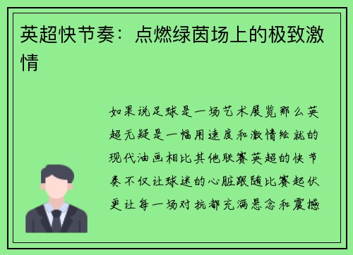 英超快节奏：点燃绿茵场上的极致激情
