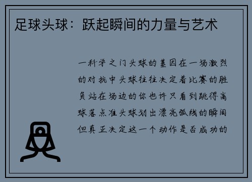 足球头球：跃起瞬间的力量与艺术