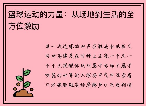 篮球运动的力量：从场地到生活的全方位激励