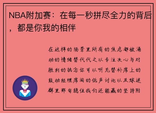 NBA附加赛：在每一秒拼尽全力的背后，都是你我的相伴