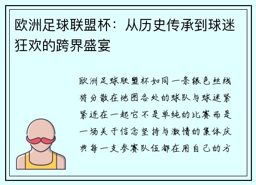 欧洲足球联盟杯：从历史传承到球迷狂欢的跨界盛宴
