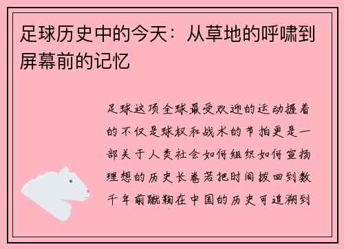 足球历史中的今天：从草地的呼啸到屏幕前的记忆