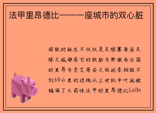 法甲里昂德比——一座城市的双心脏
