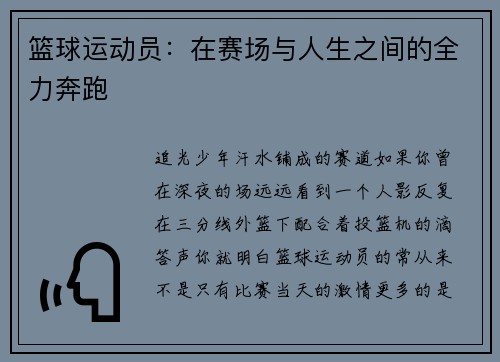 篮球运动员：在赛场与人生之间的全力奔跑