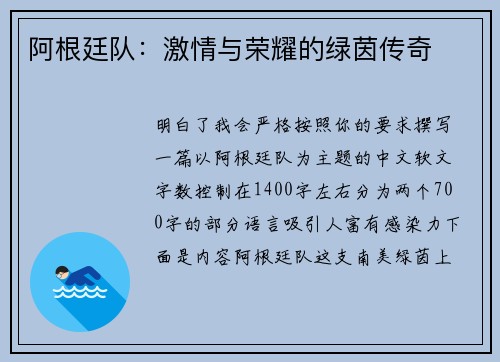 阿根廷队：激情与荣耀的绿茵传奇