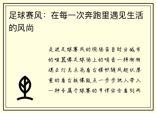 足球赛风：在每一次奔跑里遇见生活的风尚