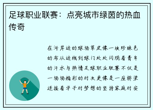 足球职业联赛：点亮城市绿茵的热血传奇