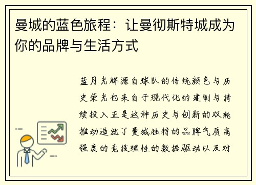 曼城的蓝色旅程：让曼彻斯特城成为你的品牌与生活方式