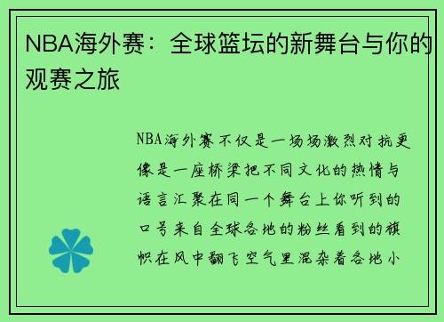 NBA海外赛：全球篮坛的新舞台与你的观赛之旅