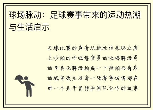 球场脉动：足球赛事带来的运动热潮与生活启示