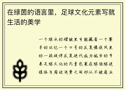 在绿茵的语言里，足球文化元素写就生活的美学