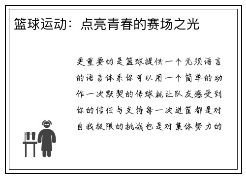 篮球运动：点亮青春的赛场之光