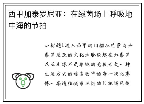 西甲加泰罗尼亚：在绿茵场上呼吸地中海的节拍