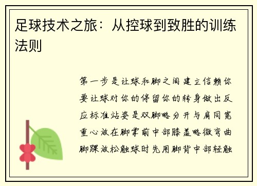足球技术之旅：从控球到致胜的训练法则