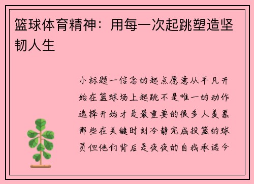 篮球体育精神：用每一次起跳塑造坚韧人生