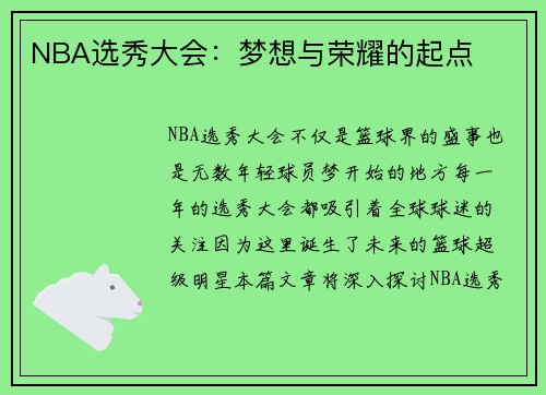 NBA选秀大会：梦想与荣耀的起点