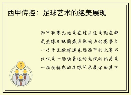 西甲传控：足球艺术的绝美展现