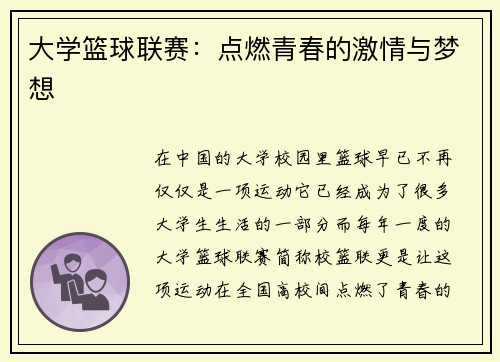 大学篮球联赛：点燃青春的激情与梦想