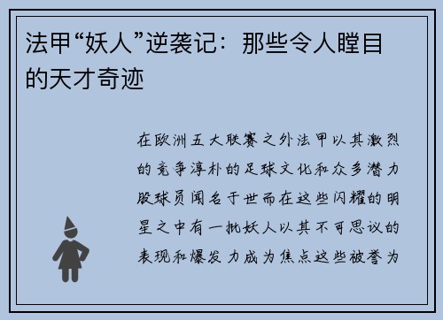 法甲“妖人”逆袭记：那些令人瞠目的天才奇迹