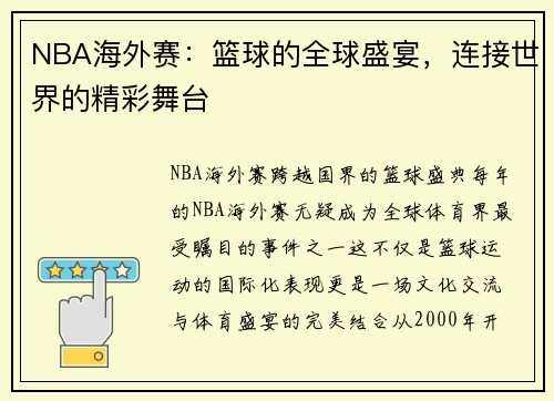NBA海外赛：篮球的全球盛宴，连接世界的精彩舞台