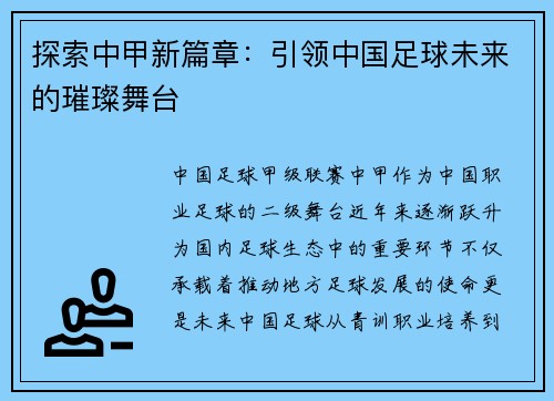探索中甲新篇章：引领中国足球未来的璀璨舞台