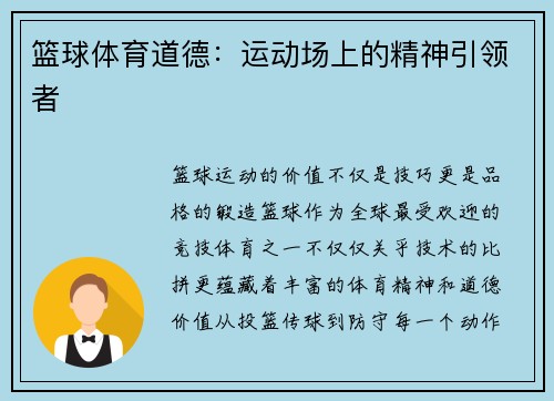 篮球体育道德：运动场上的精神引领者