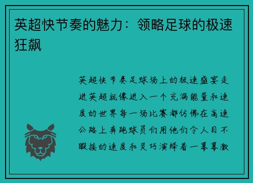 英超快节奏的魅力：领略足球的极速狂飙