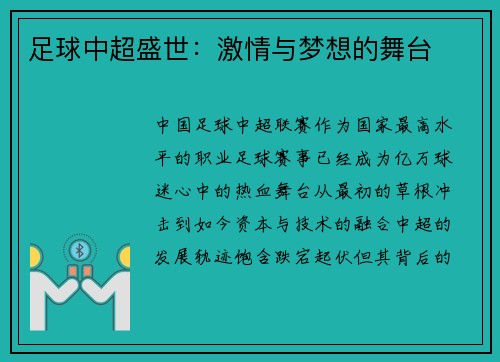 足球中超盛世：激情与梦想的舞台