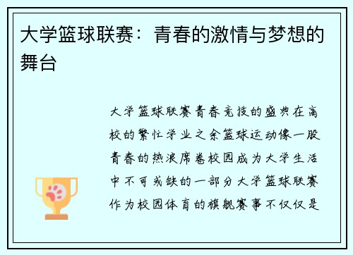 大学篮球联赛：青春的激情与梦想的舞台
