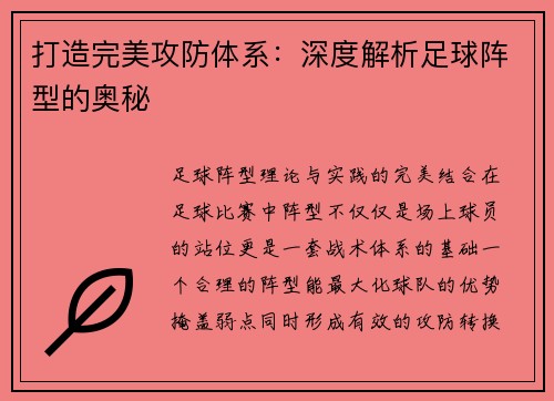 打造完美攻防体系：深度解析足球阵型的奥秘