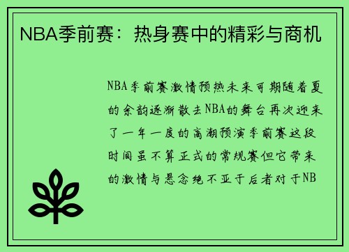NBA季前赛：热身赛中的精彩与商机