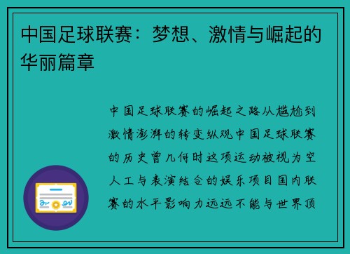 中国足球联赛：梦想、激情与崛起的华丽篇章