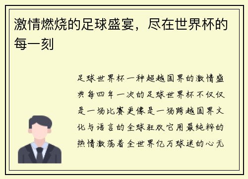 激情燃烧的足球盛宴，尽在世界杯的每一刻