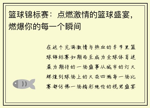 篮球锦标赛：点燃激情的篮球盛宴，燃爆你的每一个瞬间