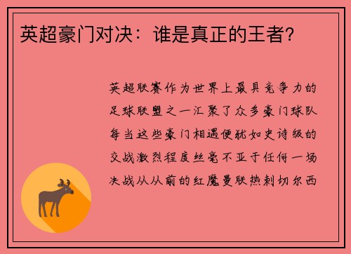 英超豪门对决：谁是真正的王者？