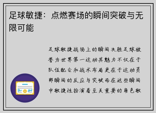 足球敏捷：点燃赛场的瞬间突破与无限可能