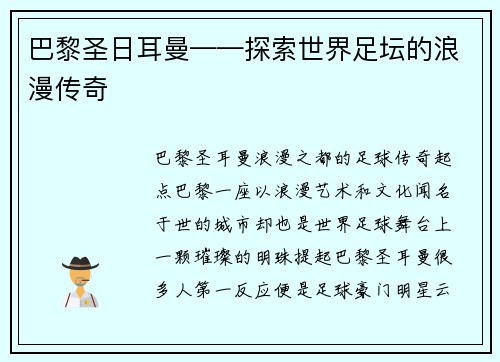 巴黎圣日耳曼——探索世界足坛的浪漫传奇