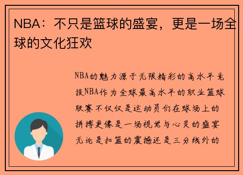 NBA：不只是篮球的盛宴，更是一场全球的文化狂欢