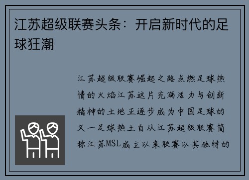 江苏超级联赛头条：开启新时代的足球狂潮