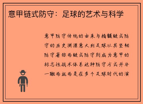 意甲链式防守：足球的艺术与科学