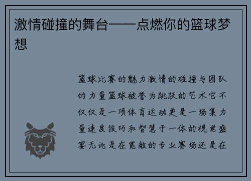 激情碰撞的舞台——点燃你的篮球梦想