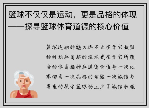 篮球不仅仅是运动，更是品格的体现——探寻篮球体育道德的核心价值