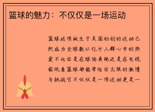 篮球的魅力：不仅仅是一场运动