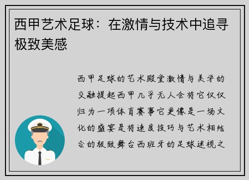 西甲艺术足球：在激情与技术中追寻极致美感