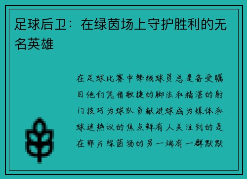 足球后卫：在绿茵场上守护胜利的无名英雄
