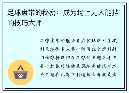 足球盘带的秘密：成为场上无人能挡的技巧大师