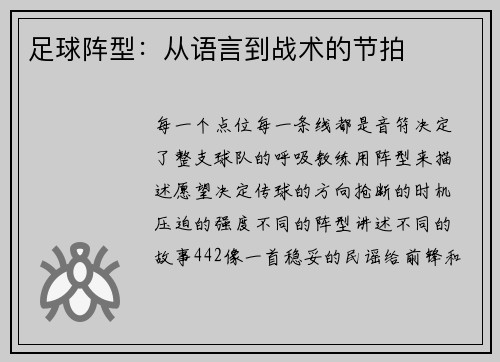 足球阵型：从语言到战术的节拍