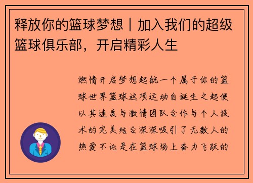 释放你的篮球梦想｜加入我们的超级篮球俱乐部，开启精彩人生