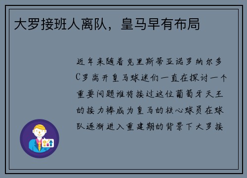 大罗接班人离队，皇马早有布局