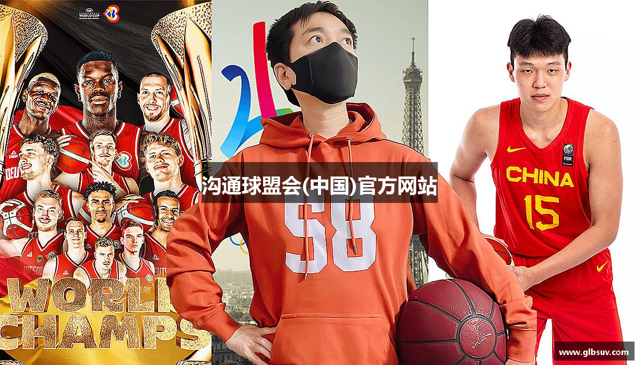 沟通球盟会(中国)官方网站